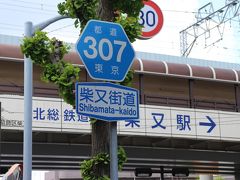 新柴又駅