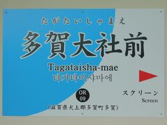 2019.05.03　多賀大社前
乗り放題のきっぷをまだ買えていないので、無札状態である。一応運転手さん了承済。