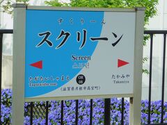 2019.05.03　高宮ゆき普通列車車内
途中駅スクリーン。英語表記も決まっている。