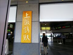 旅のスタートは上諏訪駅
改装されて間もないのか、とてもキレイです
看板が印象的ですね