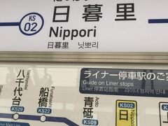 12時の飛行機に乗るため日暮里へ。
電車一本乗り遅れたのでギリギリです。
あー、ご飯食べれない