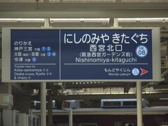 「西宮北口（西宮スタジアム前）」となっていない事に寂しく思う