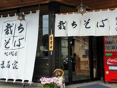 昼食は桧枝岐名物の裁ちそば　名店のまる家さん
GWでも待たずに注文できました。