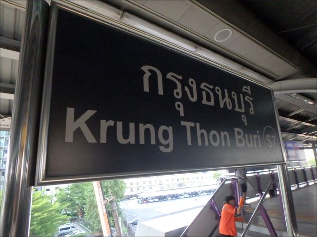 結局、やらかしてしまい、<br /><br />チャオプラヤ川を渡った反対方向の「クルントンブリー駅」まで行って慌てて下車し、<br /><br />ただでさえ死にそうに暑い中、余計な体力使って階段を下って上って反対側のホームまで行き、<br /><br />反対方向「ナショナルスタジアム行き」の電車に乗りました。。<br /><br />駅１つめで気がついたからまだよかったけど、ボ～っとしてたらそのまま反対方向の終点まで連れて行かれてたところでした。。<br /><br />バンコクの電車は、初めてだとほんと分かりずらいですね～。(>_<)<br /><br />シンガポールや香港、マレーシアのあの分かりやすいMRTをスタンダードだと思ってしまうととんでもないですね。アジアの交通インフラはさすが奥が深いです。。脱帽。
