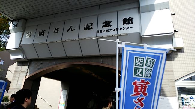 せっかくだから寅さん記念館に。そのあとネットで検索してたら