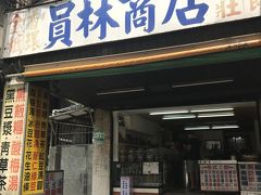 員林商店