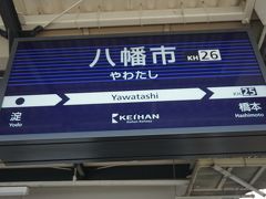 ●京阪八幡市駅サイン＠京阪八幡市駅

京阪伏見桃山駅から、京阪八幡市駅までやって来ました。