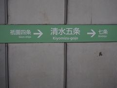 ●京阪清水五条駅

七条で特急に乗り換え、大阪に帰りました。
