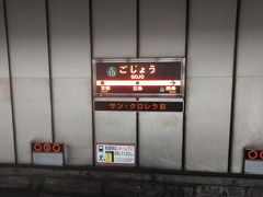 ●地下鉄五条駅サイン＠地下鉄五条駅

今日は、地下鉄五条駅から東へ歩いてみようと思います。