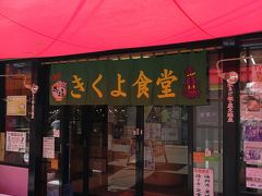 きくよ食堂 本店