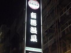 有馬温泉で耳かき。