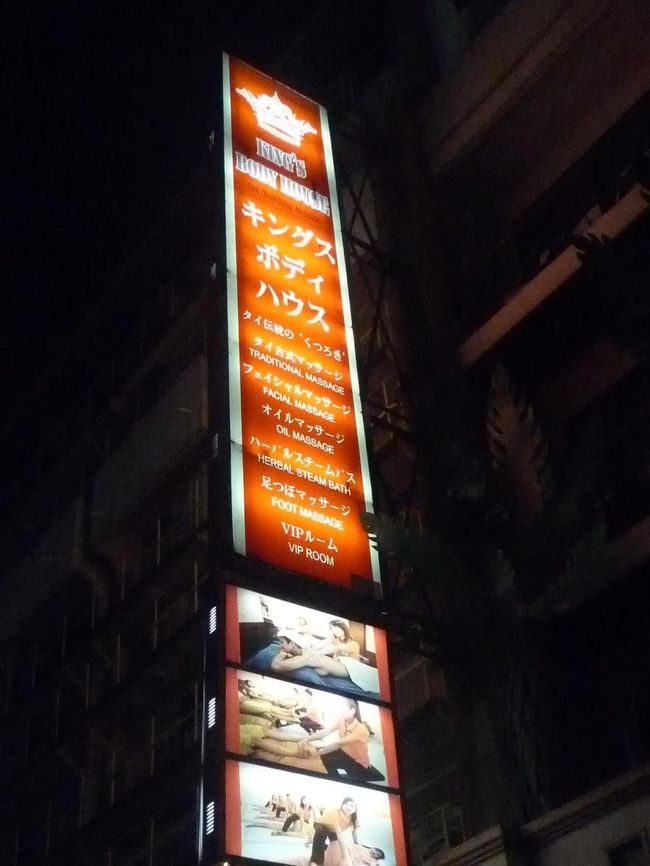 隣りのキングスボデイハウスで足マッサージをしました。