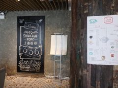 ガイドブックに載っていた上海料理のお店