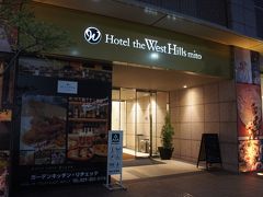 夕方家を出て、ホテル・ザ・ウエストヒルズ・水戸に到着

リッチモンドの提携ホテルなのでポイントを利用するため選択
ウェディングもするようなシティホテルです。