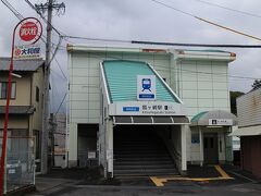 シャッター通り？の商店街を抜け新清水駅へ。そこから静岡鉄道で狐ヶ崎駅へ。ここでも郵便局訪問。