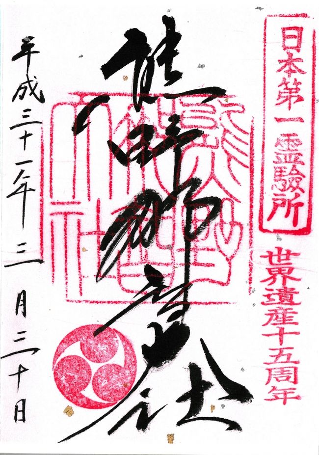 Go 朱印 Trip In 熊野古道 19 March ２日目 那智 伊勢 二見浦 三重県 の旅行記 ブログ By Nanochanさん フォートラベル