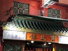 ブルース・リーの映画に出てきたという老舗の四川料理店です。映画では敵のアジト（笑）だったらしい…