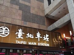 桃園からのＭＲＴが運航以来、まだ乗れていなかったのでトランジットの合間に台北駅まで。あまり時間に余裕がなかったので、駅で食事をしてすぐに空港に戻ります。