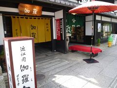 近江肉に魅かれて…
せんなり亭伽羅でランチをいただきました。
