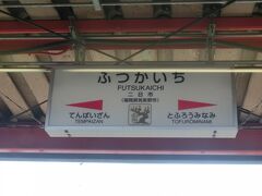 特急「みどり」、いや、「ハウステンボス・みどり」は、博多を出ると、次は、二日市駅に停車。

