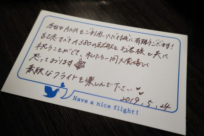 メッセージカード頂きました。<br />実はこれ、Hさんに便乗して頂いただけ。<br />Hさんは先日のA380フェリーフライトにも立ち合ったそう。<br />それをたまたまラウンジのスタッフが覚えて下さっていたようで。<br />なので、このメッセージカードは「Hさんのついでに」頂いたモノです。