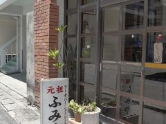 元祖ふみやさんの入口、この看板が無ければお店があるかどうかわかりませんね
駐車場は手前右手を入っていくと数台停められます