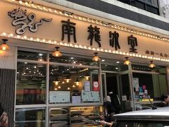 さぁ2日目です。
まずは朝食。
銅鑼湾にある南龍冰室です。
