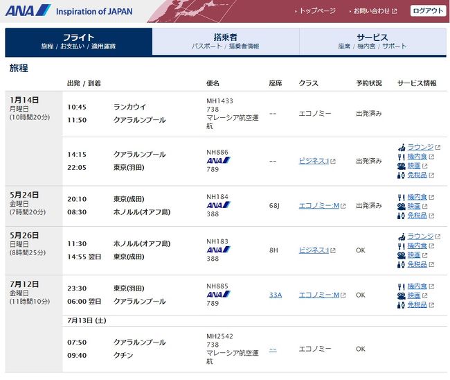 ちなみに今回手配したチケットはマレーシア発券です。手数料無料で変更可能なブッキングクラスM。<br />発券時点では初便が取れて無かったんだけど、出発2週間前に奇跡的に空席が出た。<br />すぐさまコールセンターに電話して、変更手続き。<br />無事、発券となりました♪<br />1ヶ月くらい毎日空席確認した甲斐がありました。