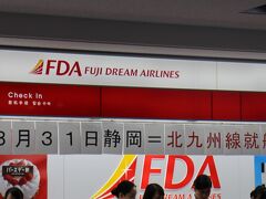 静岡駅前から航空便接続運転のリムジンバスで静岡空港に到着。FDA便なのでカウンターでのチェックインが必要。
ただ、待ち時間もなくスムーズ。
