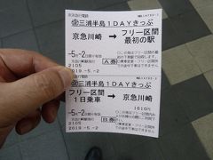 今回は、三浦半島1DAYきっぷです。

私は川崎から出発
もうひとりは　横浜から1DAYきっぷを購入して横浜駅の改札で合流します。