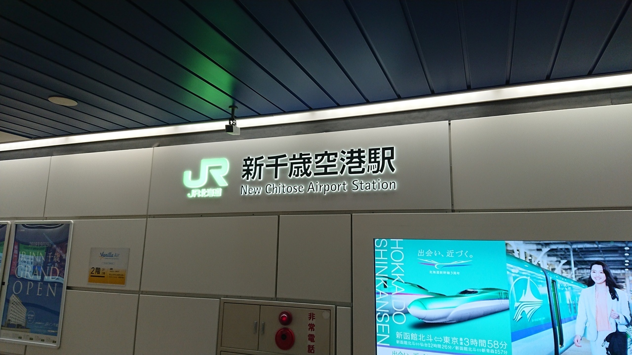 新千歳空港着。
16年ぶりです。
地元空港から直行便が出ているのですが、到着時間の関係で羽田を経由しました。
午前のうちに北海道に来られるなんて便利！
空港に到着しても北海道感はなくそのままJRの駅から札幌へ向かいます。