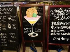何だか札幌では締めパフェなるものが流行っているらしく。
たまたまネットの記事で見つけたお店が何と予約したホテルの中にある！ってことでこれは行かねばとこちらのお店へ。
もともとはオシャレなディップ料理のバーです。
閉店間際なのに満席でした。
