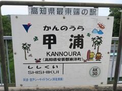 高知県最東端の駅です。
どこにも接続がない飛び地状態です。