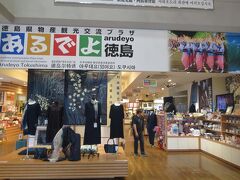 １階は徳島県物産観光交流プラザ「あるでよ徳島」
徳島県物産協会が運営するショップです。


（つづく）