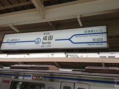 京成成田駅に到着。こちらで東成田方面に乗り換えです。