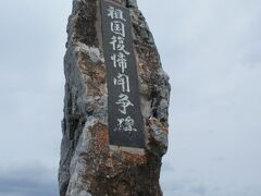 復帰前はここから、はるか彼方鹿児島の最南の島与論島を見て、本土復帰を祈願していたという碑
復帰の想いはいかにだっただろう、と