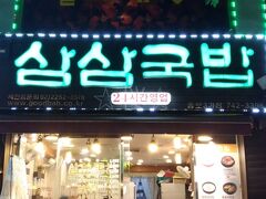 宿にチェックインした後、遅い時間でも食事が出来る場所が多い楽園商街近くへとやってきました。
韓国初日の夕食はこちら「サムサムクッパッ」で食べることにしました。