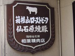 又、箱根別荘族御用達の店もいくつかあり、ローストビーフと食肉はA COOP 近くの相原精肉店で毎年入手。