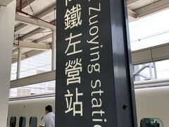 高雄の玄関口、現在の高速鉄道の終点、高鉄左営駅に到着。
台鉄新左営駅と直結。

駅名、統一しちゃえばいいのにね。