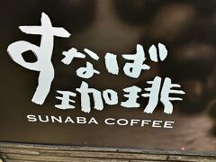 道の駅の中には「すなば珈琲」