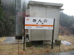 車窓より、金野駅。
