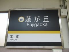 まずは伏見駅から一本、黄色の東山線終点藤が丘駅へ。
09:49着。