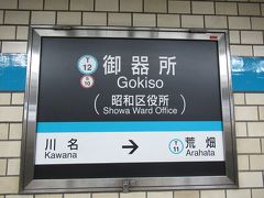 折り返し、12:51御器所駅で乗り換えて青色鶴舞線へ。