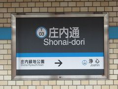 上小田井方面手前庄内通駅下車、折り返し赤池駅行きに乗車。