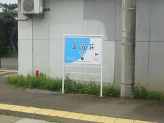 五箇荘駅。
このあたりの地名は「五個荘」。