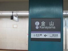 再び、市役所駅から紫色名城線右回りで金山駅へ。