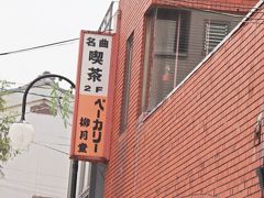 鴨川沿いを1時間ほどお散歩すると、最初の目的地である叡山電鉄の出町柳駅へと到着した。
でも、電車に乗る前にお少しだけ買い物の時間。

出町柳駅の斜め向かいには老舗のパン屋さん【ベーカリー柳月堂】があり、このパン屋さんは友人の一押し。

柳月堂の名物はクルミパン。
クルミが大好きな私は勿論、クルミパンも好き。
