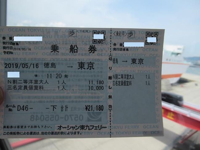 初夏の山陽 四国旅 ２４ 終 徳島から東京へ１８時間の個室船旅 オーシャン東九フェリー 徳島市 徳島県 の旅行記 ブログ By Happinさん フォートラベル