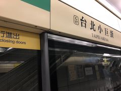 台北アリーナ駅から乗ります。