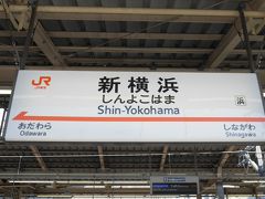 新横浜から東海道新幹線に乗ります～♪

今まで一番たくさん乗ってる新幹線は東海道新幹線だけど、最近浮気ばかりしてて久しぶりかも！！